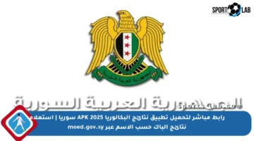 رابط مباشر لتحميل تطبيق نتائج البكالوريا APK 2025 سوريا | استعلام نتائج الباك حسب الاسم عبر moed.gov.sy